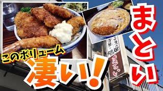 【リクエストシリーズ 13】超人気店のかつ丼・まとい食堂 [upl. by Helms802]