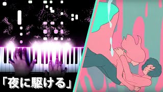 YOASOBI  quotRacing Into the Nightquot「夜に駆ける」 quotYoru ni Kakeruquot Piano  ピアノ [upl. by Wilen]