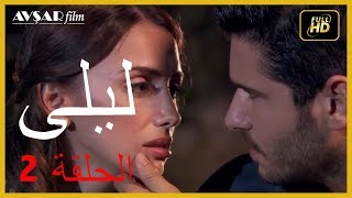 المسلسل التركي ليلى الحلقة 2 [upl. by Anawd]