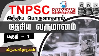 TNPSC  Indian Economy  National Income  1  Kani Murugan  Suresh IAS Academy [upl. by Amisoc973]