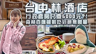 【飯店開箱】台中林酒店 行政套房竟然只要6000元 森林百匯龍蝦吃到飽無限量 台中最頂級飯店一泊二食深度入住體驗 絕美台中七期都會景觀 The Lin Hotel Executive Suite [upl. by Damali]