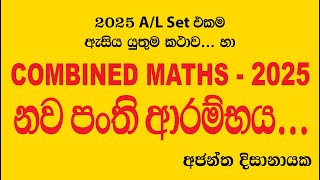 2025 Combined Maths ආරම්භය I Ajantha Dissanayake [upl. by Nerua702]