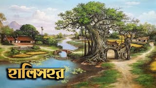 হালিসহরের ইতিহাস । History of Halisahar । Documentary on Halisahar [upl. by Grory580]