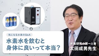 【水素研究の第一人者】太田先生に聞いた水素についての20の質問｜QampAフルVer [upl. by Atirihs508]