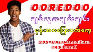 Ooredooချစ်သူအချင်းချင်းဖုန်းအဝပြောပက်ကေ့ဝယ်နည်းhow to buy ooredoo unlimited phone package [upl. by Anivlis327]