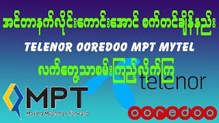 Internet Setting လိုင်းကောင်းအောင်ချိန်နည်း telenor mpt ooredoo mytel [upl. by Lamp]