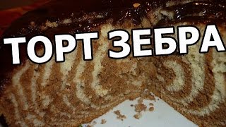 Торт зебра Вкусный рецепт торта Приготовить легко [upl. by Halika]