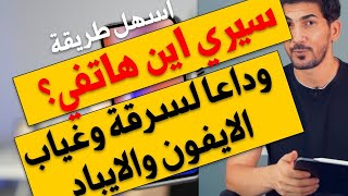 اسهل طريقة عثور على الايفون الضائع او المسروق  حصري 2020 [upl. by Smaj361]