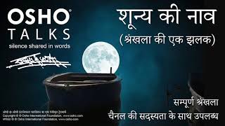 OSHO शुन्य की नाव  श्रंखला की एक झलक  रात्री ध्यान का अदभुत अवसर Shunya Ki Nav Series Preview [upl. by Enial]