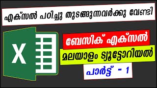 Excel Malayalam Tutorial  Part 1 [upl. by Elleiad]