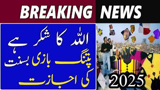 Patangbazi  Kite Flying Basant  Basant News  Basant 2025 Date [upl. by Chuu755]