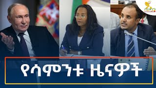 Ethiopia  Esat Amharic Weekly News 1 December 2024 [upl. by Rollecnahc]