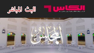 برنامج المجلس بث مباشر قناة الكاس [upl. by Eibreh]