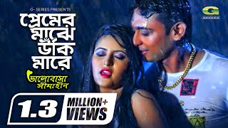 Premer Majhe Uki Mare  ft Porimoni  by Rupom amp Kheya  HD1080p  Bhalobasha Simahin [upl. by Graves]