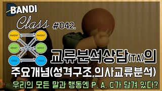 교류분석TA상담의 성격 구조PAC 이론 의사교류분석 반디Class 042 [upl. by Champagne]