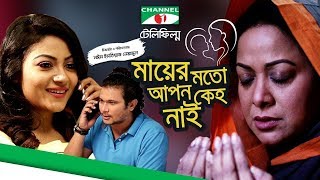 Mayer Moto Apon Keho Nai  Bangla Telefilm  Irin Afrose  Fs Nayeem  Aruna Biswas  Channel i TV [upl. by Brander465]