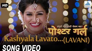 Kashyala Lavato Lavani Song  Poshter Girl  Superhit Marathi Song  Rasika  Amitraj Bela Shende [upl. by Munn211]