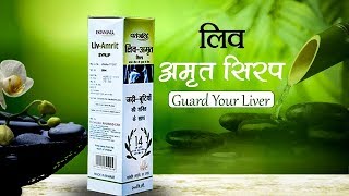 LivAmrit Syrup Guard Your Liver  Patanjali Ayurved [upl. by Elliot]