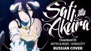 Overlord III OP FULL RUS VORACITY Cover by Sati Akura [upl. by Nudd]