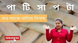 পাটিসাপটা পিঠা রেসিপি  patishapta pitha recipe in bengali [upl. by Georgianne]