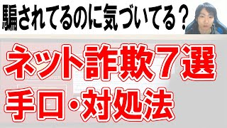 ネット詐欺の手口・対処法7選【セキュリティソフトで防げない】 [upl. by Yebloc268]