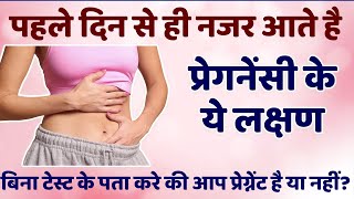 Early Symptoms of Pregnancy First Week Pregnancy Symptoms In Hindi 2021  Shuruati Pregnancy Sympto [upl. by Erv345]