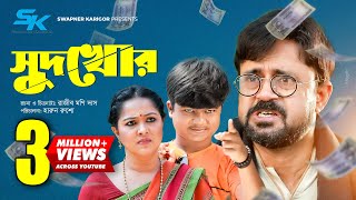 Sudkhor  সুদখোর  Akhomo Hasan  Nadia Ahmed  Shariful  Rajib Moni Das  Bangla Comedy Natok 2021 [upl. by Grantland]