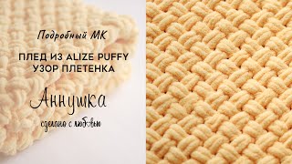 КАК СВЯЗАТЬ ПЛЕД ИЗ ПЛЮШЕВОЙ ПРЯЖИ ALIZE PUFFY УЗОР ПЛЕТЕНКА ОБВЯЗКА КРАЯ МАСТЕРКЛАСС [upl. by Wolliw]