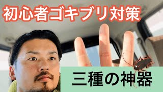 【初心者】ゴキブリ対策の三種の神器を紹介します！これを使えば誰でも簡単に駆除できます [upl. by Anoyk]