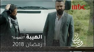 مسلسل الهيبة  الحلقة 1  جبل ما بيتهدد منتهية [upl. by Mor57]