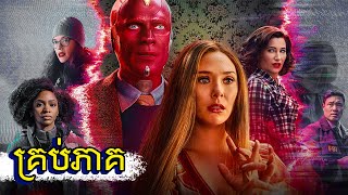 សម្រាយរឿង៖ WandaVision គ្រប់ភាគ  ប្រវត្តិ Scarlet Witch  MCU [upl. by Ing]