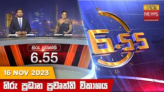 හිරු සවස 655 ප්‍රධාන ප්‍රවෘත්ති ප්‍රකාශය  Hiru TV NEWS 655 PM LIVE  20231116  Hiru News [upl. by Nepets]