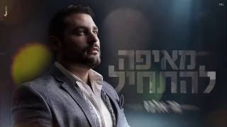 גד אלבז  מאיפה להתחיל Gad Elbaz  Meefo Lehatchil [upl. by Tatum]