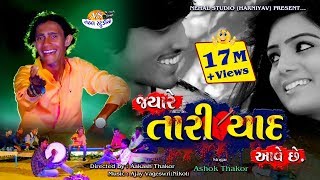 Jayare Tari Yad Aave Che ASHOK THAKOR New Love Song Full HD Video in 2018 NEHAL STUDIO [upl. by Lubow]