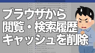 ブラウザから閲覧検索履歴・キャッシュ削除する“超カンタン”な３つの方法 [upl. by Elorak]