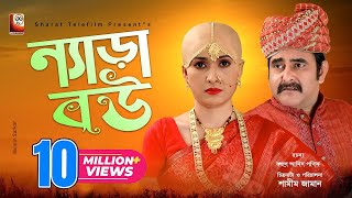 Nera Bou  ন্যাড়া বউ  Full Drama  Shamim Zaman  Farzana Rikta  Bangla New Natok 2021 [upl. by Noli368]