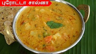 புரோட்டா சால்னா செய்வது எப்படி  parotta salna recipe in tamil  veg salna recipe in tamil [upl. by Mullins]