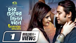 Char Choker Milon Hoile  ft Porimoni  by S I Tutul amp Nancy  HD1080p  Bhalobasha Simahin [upl. by Hermann]