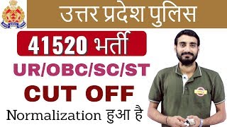 उत्तर प्रदेश पुलिस 41520 भर्ती I UROBCSCST I CUT OFF I Normalization हुआ है [upl. by Aliuqaj940]