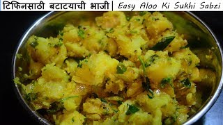 टिफिनसाठी बटाटयाची भाजी  Batatyachi Bhaji  Aloo Ki Sabzi  Maharashtrian Recipes [upl. by Assirat]