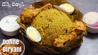 Chicken Donne Biryani in Telugu  ఇలాంటి చికెన్ దొన్నె బిర్యానీ ఒక్కసారి చేసి చూడండి చాలా బాగుంటుంది [upl. by Meda]