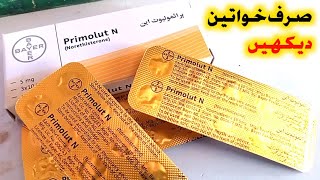 How to use PrimoluteN Tablet PrimolutN Tablet Khane ke Kitne Din [upl. by Onig]