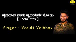 Hrydayada Paadu lyrics in Kannada Vasuki Vaibhav  Feel the lyrics kannada [upl. by Tedra]