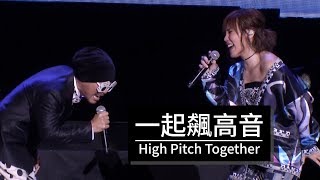 黃明志 Namewee ft李佳薇 Jess Lee【一起飆高音 High Pitch Together】LIVE  Our Voices 飆到雲頂和獅城演唱會 [upl. by Aelrac959]