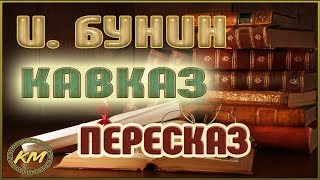 Кавказ Иван Бунин [upl. by Redneval]