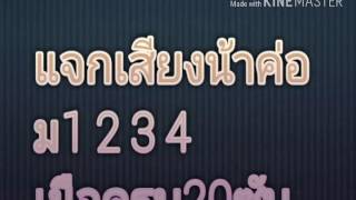 แจกเสียงน้าค่อม [upl. by Urbano293]