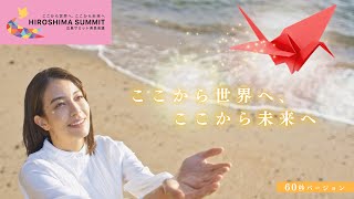 【Ｇ７広島サミットＰＲ動画】60秒バージョン [upl. by Touber972]