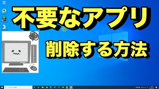 【Windows10 使い方】不要なアプリを削除（アンインストール）する方法やり方消し方※不要なソフトやプログラムを消してPCを速くする方法 [upl. by Jakie430]