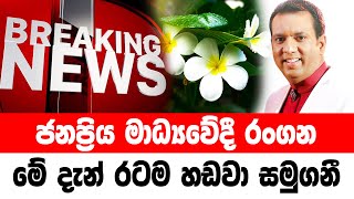 DERANA BREAKING NEWS  Special sad news received now HIRU NEWS [upl. by Hanavas611]