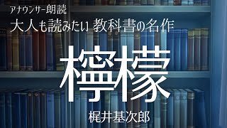 【おやすみ前に朗読】教科書の名作をもう一度！「檸檬」梶井基次郎〜作業用BGMにも【元NHKフリーアナウンサー島永吏子】 [upl. by Ulita181]